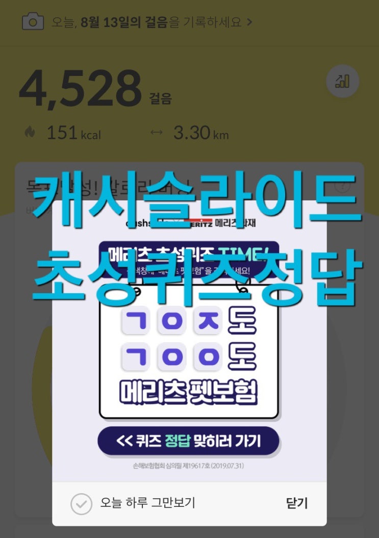  캐시슬라이드 초성퀴즈 이벤트 메리츠 펫보험 ㄱㅇㅈㄱㅇㅇ 정답