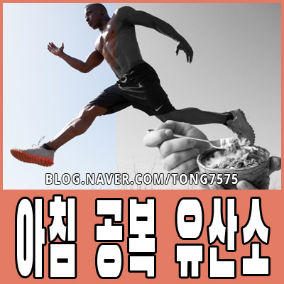  아침 공복 유산소 운동 장단점 알아보기