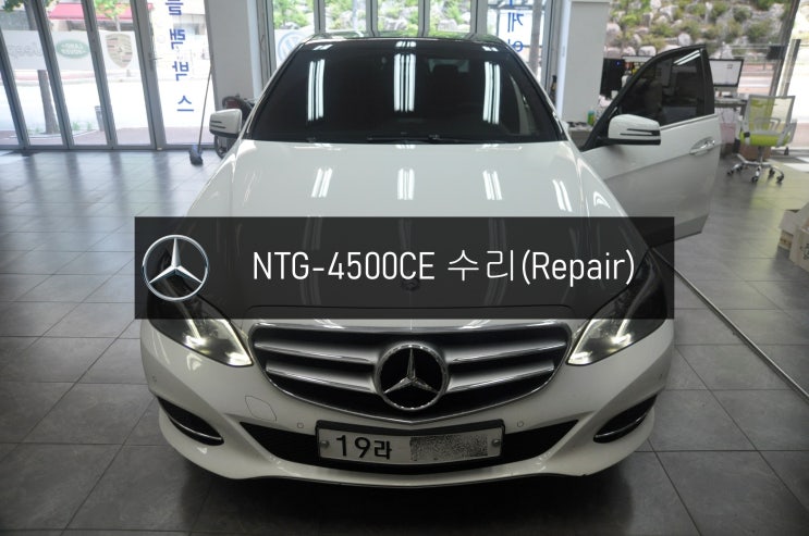  벤츠 E클래스 E220 NTG-4500CE 전원불량 블랙아웃 고장수리 - 수원 용인 벤츠 NTG-2540 NTG-4500AB NTG-4500CE 수리전문 수원테크.