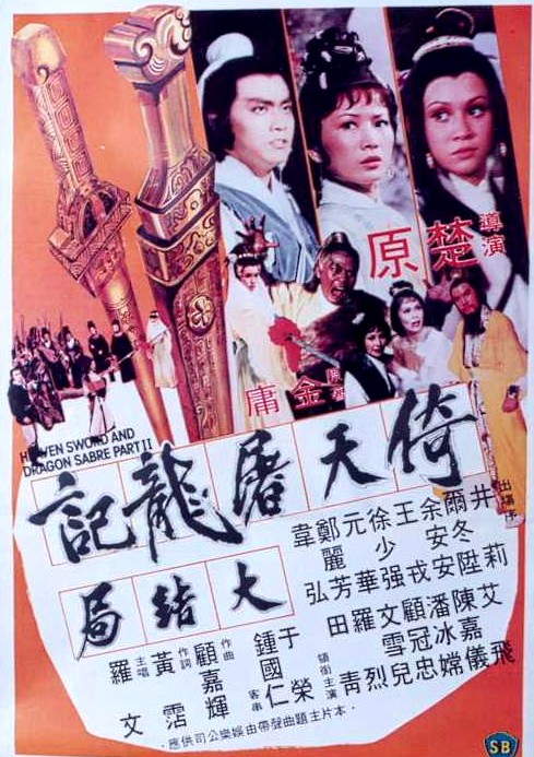  의천도룡기 대결국 / 倚天屠龍記大結局 (1978)