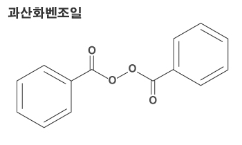[성분공부]29.벤조일퍼옥사이드(Benzoyl peroxide)