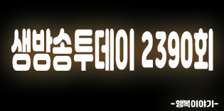 2019년8월13일 오늘 생방송투데이2390회(동해물과냉면,11000원오징어물회냉면,뱃고동,14000원오징어불고기,전주옥,15000원통오징어불갈비찜,자족한우,한우본,프리미엄한우,오징어로무더위제대로느끼자,숲속작은집창가에서,앤티크하우스,기숙사형청년주택,개봉동기숙사형청년주택)위치,주소,연락처,전화번호 2019년8월13일 오늘 생방송투데이2390회(동해물과냉면,11000원오징어물회냉면,뱃고동,14000원오징어불고기,전주옥,15000원통오징어불갈비찜,자족한우,한우본,프리미엄한우,오징어로무더위제대로느끼자,숲속작은집창가에서,앤티크하우스,기숙사형청년주택,개봉동기숙사형청년주택)위치,주소,연락처,전화번호