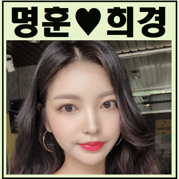  천명훈 조희경 나이 부터 다양하게 알아 봅시다