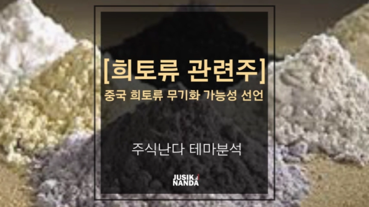  [희토류 관련주] 중국 희토류 무기화 가능성 선언