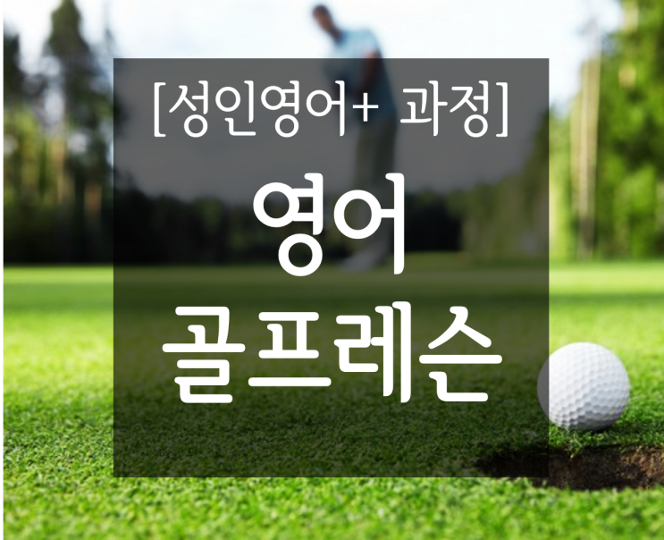  [성인어학연수] 영어Plus 스포츠과정