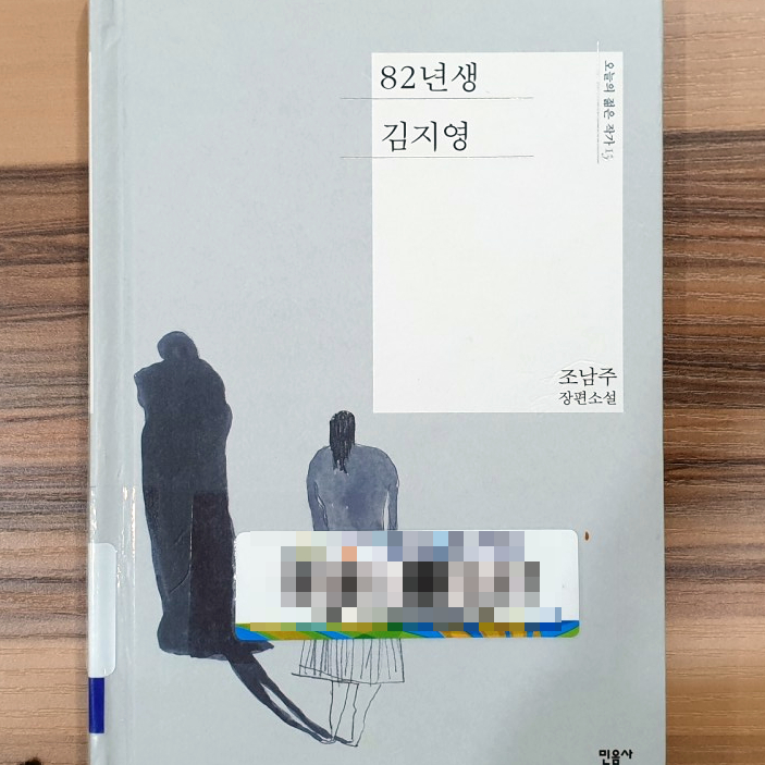  [소설] 82년생 김지영/조남주지음