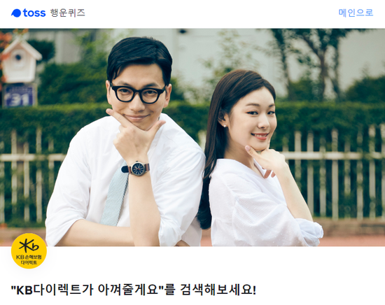 'KB다이렉트가 아껴줄게요' 토스 행운 퀴즈…정답 공개 'KB다이렉트가 아껴줄게요' 토스 행운 퀴즈…정답 공개