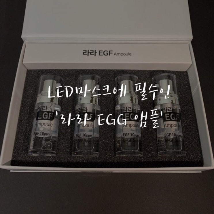  엘리닉 LED마스크의 효과를 극대화 시키는 라라EGF앰플!! :)