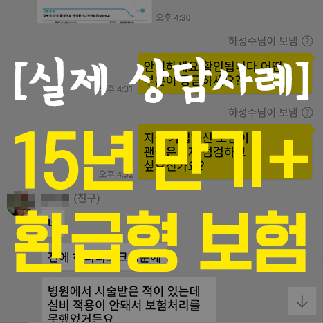  [상담 사례] 내 보험이 15년 만기환급형?! (적립보험료/적립금)