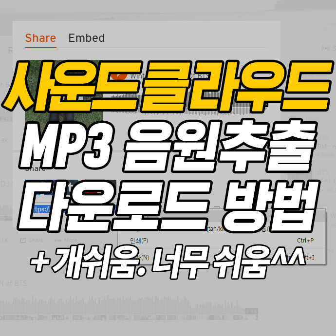  사운드클라우드 음원추출 방법:) 10초면 다운로드 완료. 너무쉬움