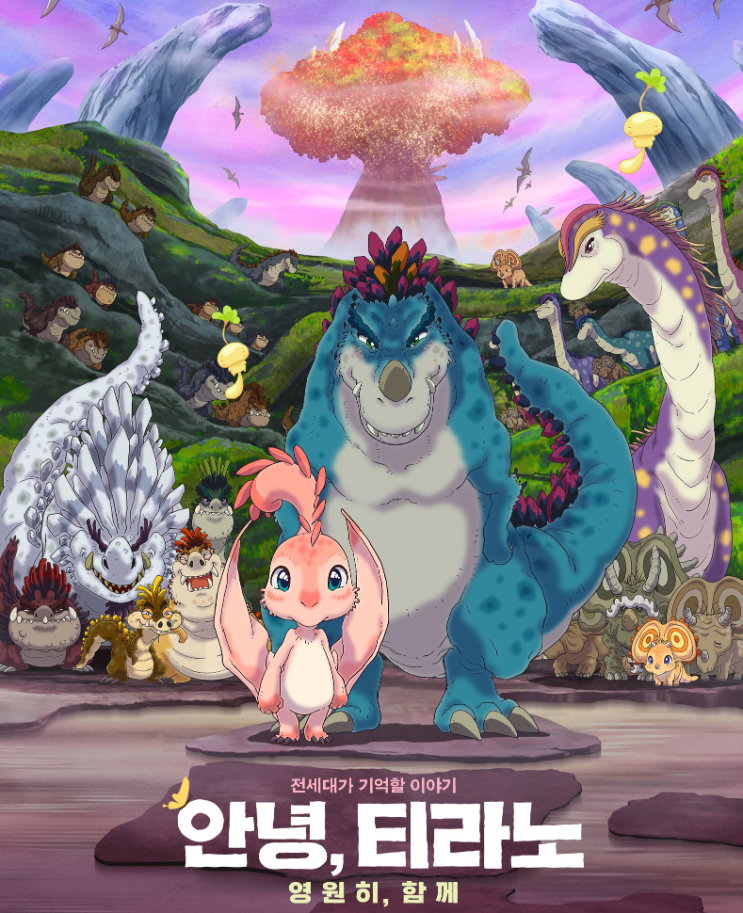  안녕, 티라노 영화 시사회에 다녀왔어요