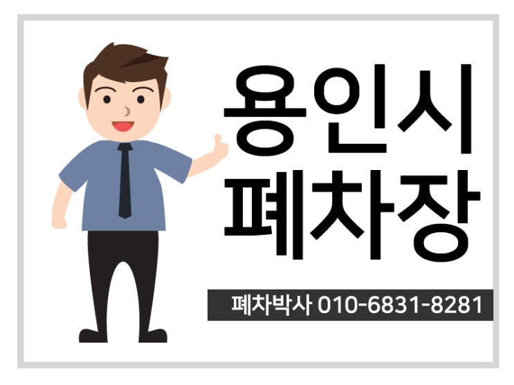  용인조기폐차 / 페차! 차대비가 궁금하신가요?