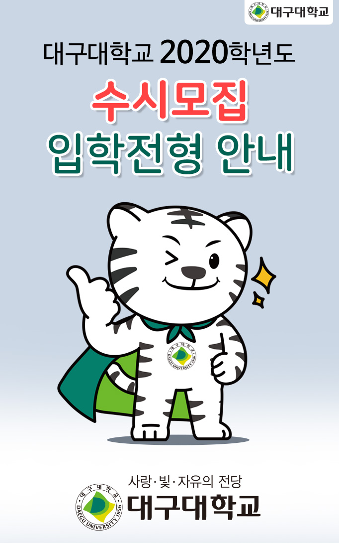  대구대학교 2020학년도 수시모집 입학전형 안내