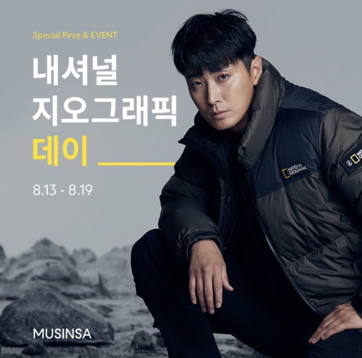  무신사스토어 내셔널지오그래픽 데이 랜덤쿠폰 검색어이벤트 gogo!