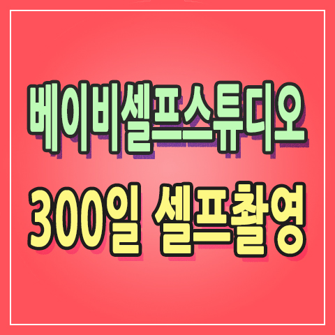  [+320] 300일 셀프촬영 역시 베이비셀프스튜디오 추천 