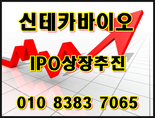  신테카바이오-코스닥 상장 도전 앞두고 무상증자