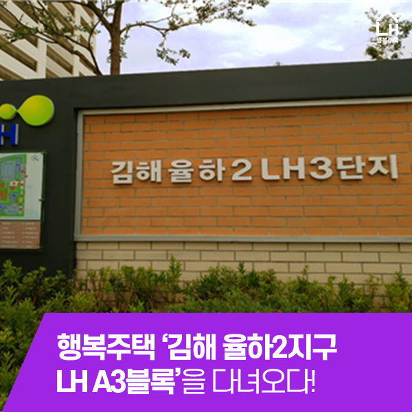 행복주택 '김해 율하2지구 LH A3블록'을 다녀오다!