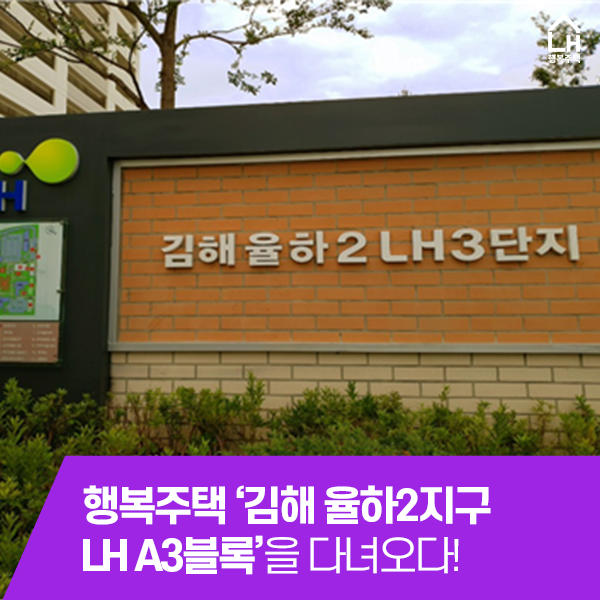  행복주택 '김해 율하2지구 LH A3블록'을 다녀오다!