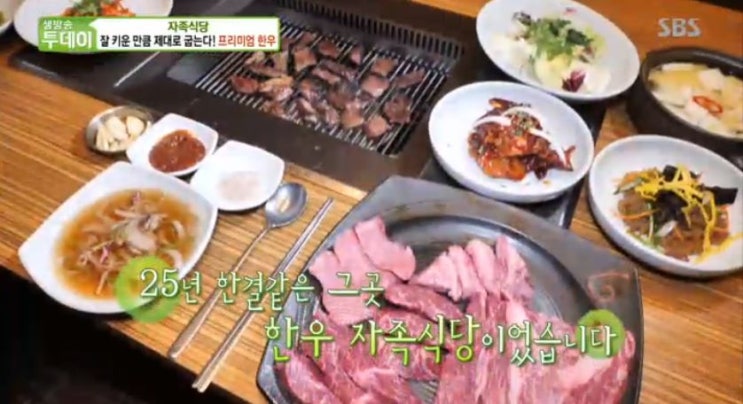 sbs 생방송투데이 믿고 가는 자족식당 – ㅍ25년간 쭉~ 1등급으로 키웠소! 프리미엄 한우 편 홍성 자족한우 <한우본> sbs 생방송투데이 믿고 가는 자족식당 – ㅍ25년간 쭉~ 1등급으로 키웠소! 프리미엄 한우 편 홍성 자족한우 <한우본>