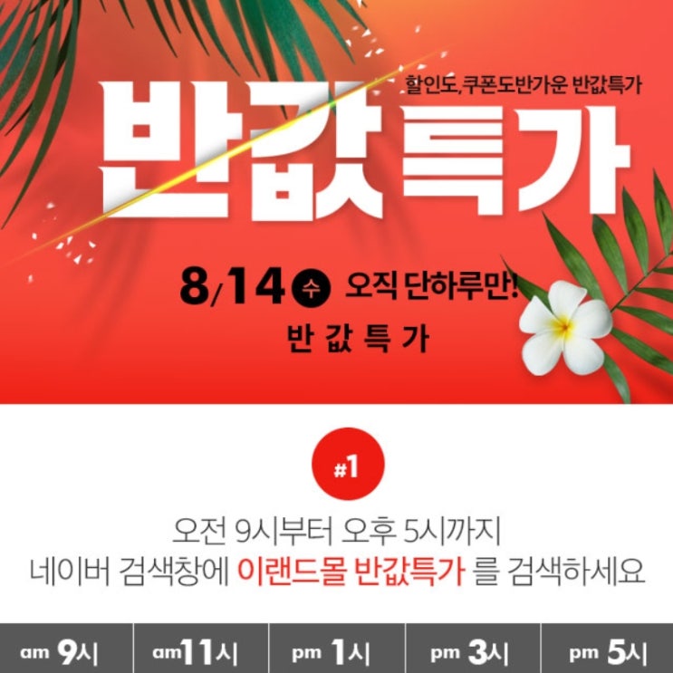 이랜드몰 8월 반값특가 이벤트