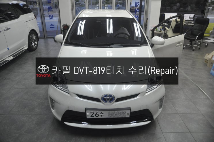  도요타 프리우스 카필 DVT-819 올인원제품 터치불량 터치가 아예 안눌림 - 수원 동탄 수입차 오디오 AV 모니터 네비 수리전문 수원테크.