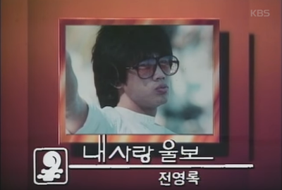  전영록 재혼 이혼 딸 전보람 덕화다방 이덕화 전영록 이미영