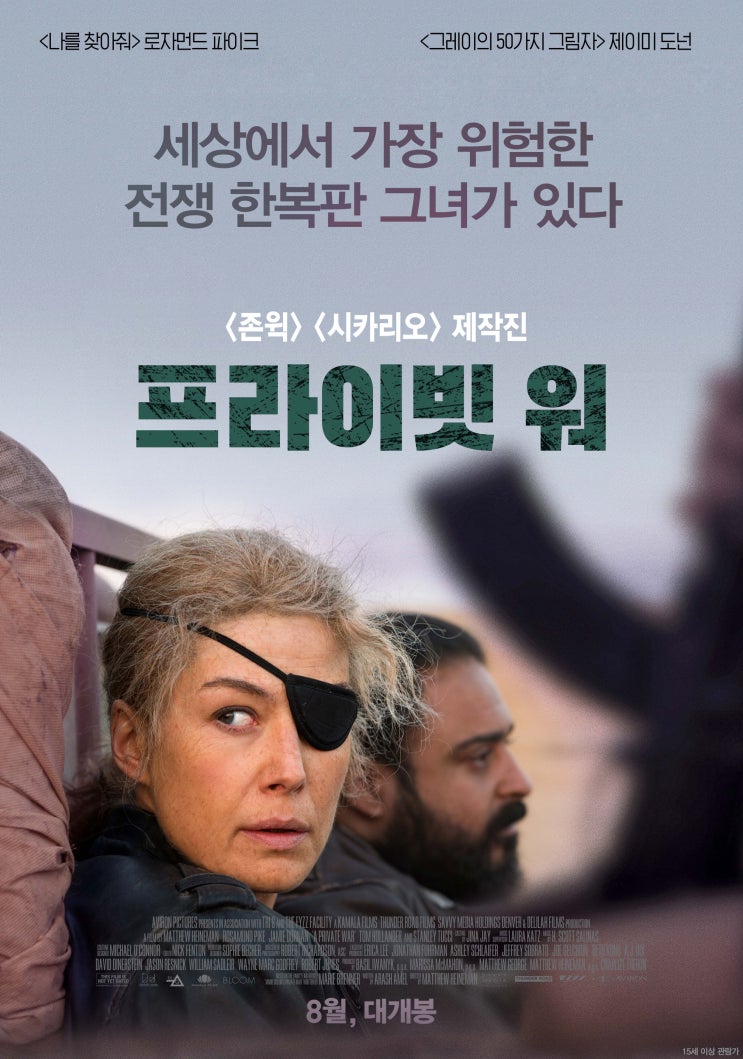  <나를 찾아줘>보다 강렬하다! 로자먼드 파이크, <프라이빗 워>에 인생 캐릭터를 만나다