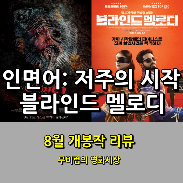 인면어: 저주의 시작 X 블라인드 멜로디 - 간단한 리뷰