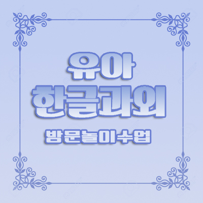  대구범어동 유아한글수업 방문과외 선생님의 4세, 5세, 6세, 한글떼기놀이수업