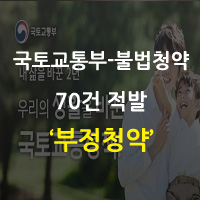  국토교통부, 부정청약(불법청약) 70건 적발!!!