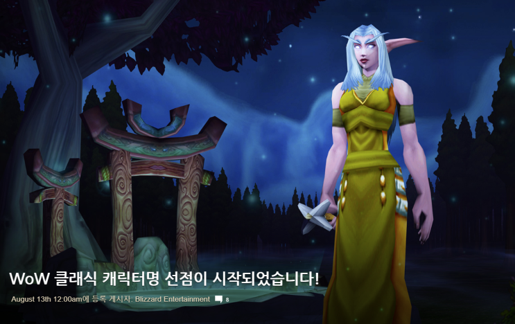  월드 오브 워크래프트를 다시 처음부터, 와우 클래식 캐릭터명 선점 시작