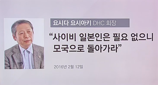  [한국에서 돈벌고 막말하는] DHC #잘가요DHC 화장품 NO