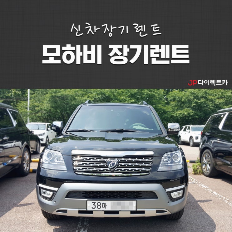  모하비 장기렌트 국내 프리미엄 SUV 출고 후기!