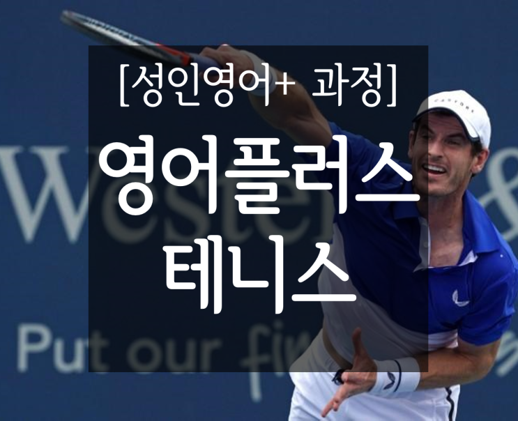  [성인어학연수] 영어Plus 테니스과정