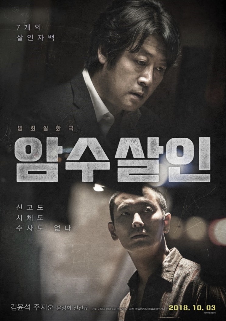  귀신보다 무서운 사람 <암수살인> 뜻/ 줄거리/ 결말/ 후기/ 실화