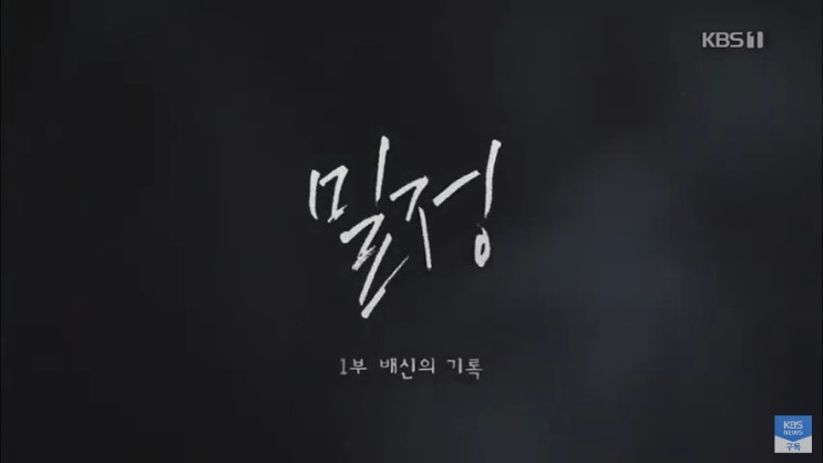 임시정부 수립 100주년 특집 - 밀정 / KBS