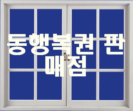  동행복권 판매점 똑똑한 Lotto 분석 번호 받아가기