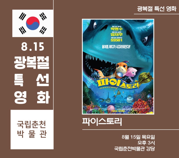  2019년 8.15 광복절! <광복절 특선 영화 : 파이스토리>