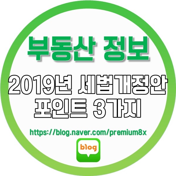  부동산 정보) 2019년 세법개정안 포인트 3가지