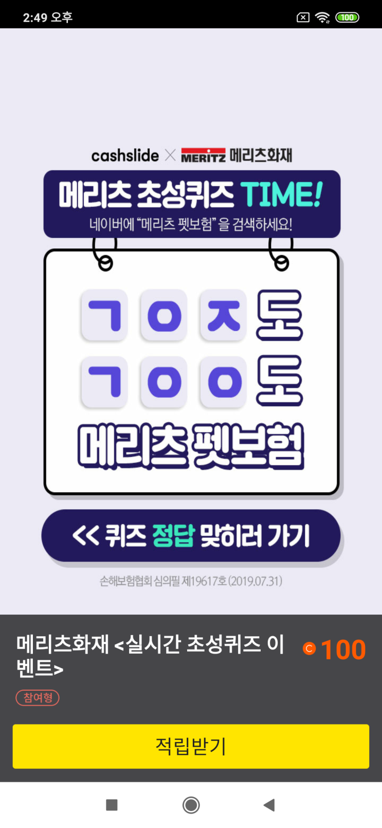  캐시슬라이드x메리츠화재 메리츠화재<실시간 초성퀴즈 이벤트> 메리츠 초성퀴즈 TIME 네이버에 "메리츠 펫보험" 검색 ㄱㅇㅈ도 ㄱㅇㅇ도 메리츠 펫보험