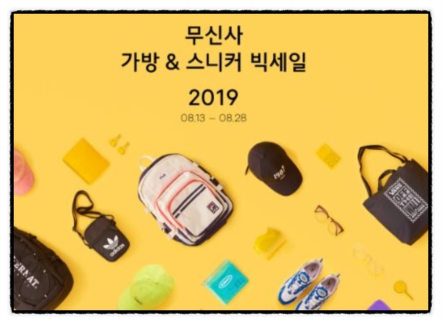 무신사 가방 빅세일 이벤트 무더운 여름 기분전환!
