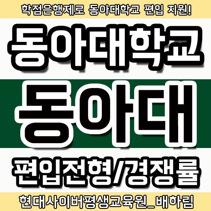 동아대학교 편입 : 토익에 올인했더니 합격할 수 있었어요 [동아대] : 네이버 블로그