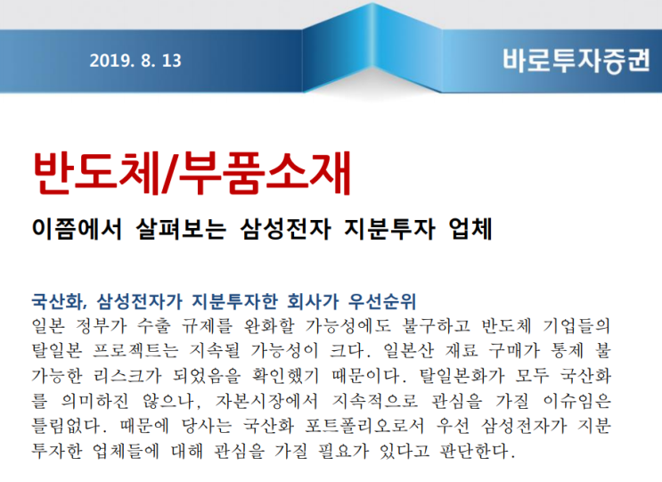  삼성전자 지분투자 업체점검(Top Pick은 솔브레인)