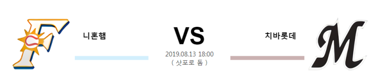  [NPB]  8월13일  18시  니혼햄vs치바롯데  니혼햄  치바롯데