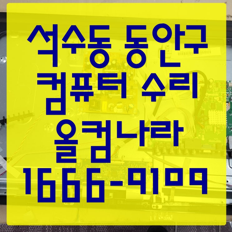  석수동 동안구 컴퓨터 수리 HDD 고장 에러 출장 방문 AS