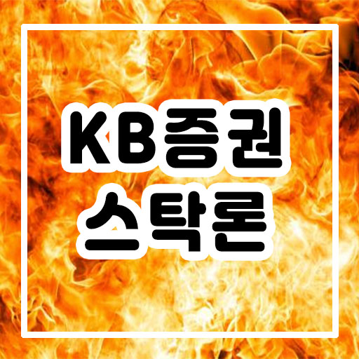  kb증권 스탁론 주식담보대출 최저금리 알아보기