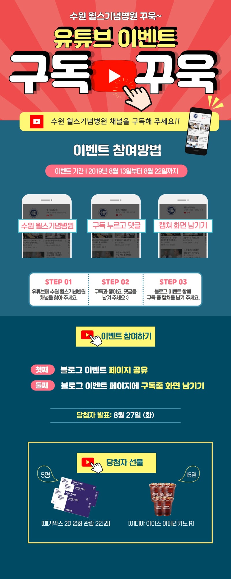 수원윌스기념병원) 8월 유튜브 구독 이벤트 시작합니다!