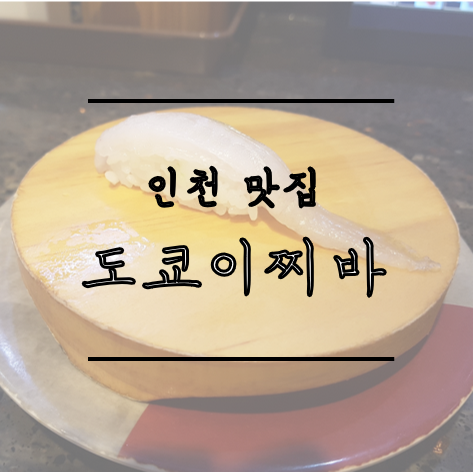[인천 맛집] 초밥이 한 접시에 1000원이라고?! 가성비 갑 구월동 맛집 도쿄이찌바