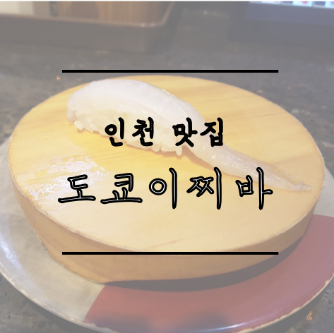  [인천 맛집] 초밥이 한 접시에 1000원이라고?! 가성비 갑 구월동 맛집 도쿄이찌바