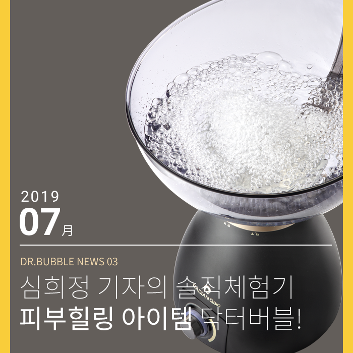  [심희정 기자의 솔직체험기 - 라이프까톡] 손 안대고 공기방울로 이중세안... 각질ㆍ노폐물 쏙 빠져 피부 힐링 절로